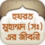 হযরত মুহাম্মাদ সঃ এর জীবনী life of muhammad android application logo